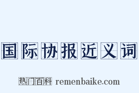 国际协报近义词是什么意思的图片